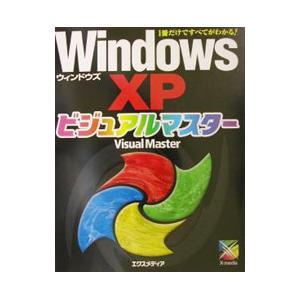 Windows XPビジュアルマスター／エクスメディア