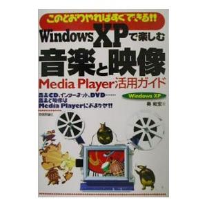 Ｗｉｎｄｏｗｓ ＸＰで楽しむ音楽と映像／奥和宏