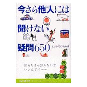 今さら他人には聞けない疑問650／エンサイクロネット