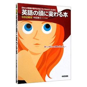英語の頭に変わる本／中田憲三