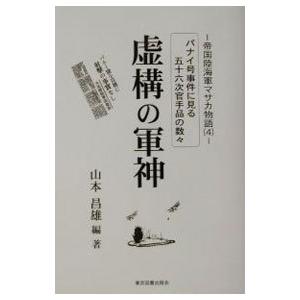 帝国陸海軍マサカ物語 4／山本昌雄