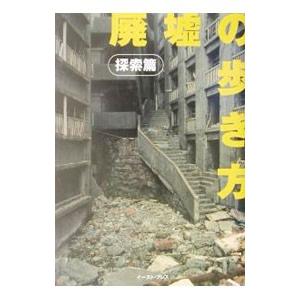 廃墟の歩き方−探索篇−／栗原亨