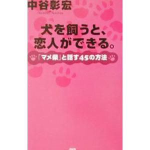 犬を飼うと、恋人ができる。／中谷彰宏