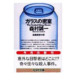 ガラスの密室／森村誠一