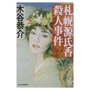 札幌源氏香殺人事件／木谷恭介