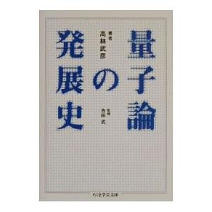 量子論の発展史／高林武彦