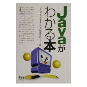 Javaがわかる本／イーズ・コミュニケーションズ株式会社