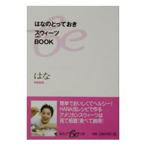 はなのとっておきスウィーツBOOK／はな