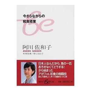 今さらながらの和食修業／阿川佐和子