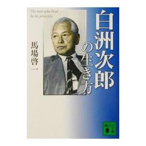 白洲次郎の生き方／馬場啓一