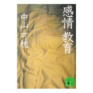 感情教育／中山可穂