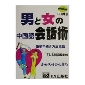 男と女の中国語会話術／ＴＬＳ出版社｜netoff