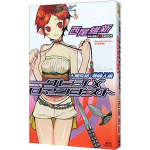 クビシメロマンチスト −人間失格・零崎人識− （戯言シリーズ2）／西尾維新