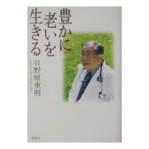 豊かに老いを生きる 【新版】／日野原重明