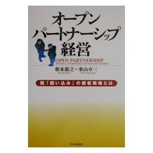 オープンパートナーシップ経営／桑山卓三