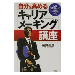 自分を高めるキャリアメーキング講座／藤井義彦