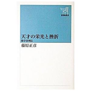 天才の栄光と挫折−数学者列伝−／藤原正彦