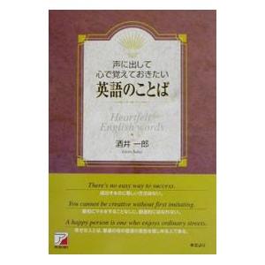 声に出して心で覚えておきたい英語のことば／酒井一郎