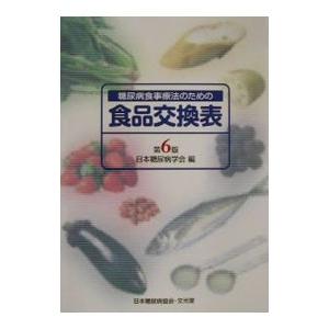 糖尿病食事療法のための食品交換表 【第6版】／日本糖尿病学会