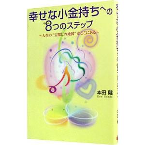 幸せな小金持ちへの8つのステップ／本田健