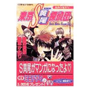東京S黄尾探偵団−奥様は魔女！？− 16／響野夏菜／藤馬かおり