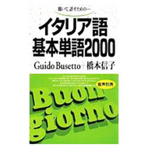 イタリア語基本単語2000／グイド・ブゼット／橋本信子