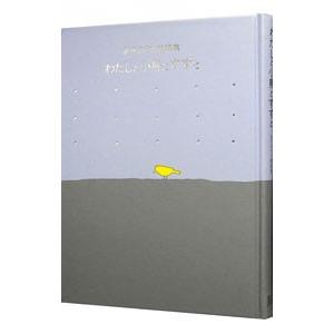 金子みすゞ童謡集−わたしと小鳥とすずと−／金子みすゞ