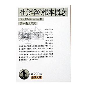 社会学の根本概念／マックス・ヴェーバー