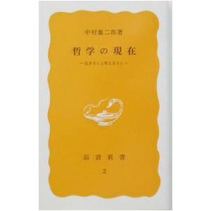 哲学の現在−生きること考えること−／中村雄二郎