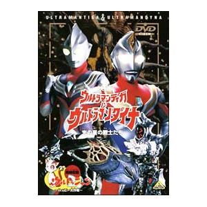 DVD／ウルトラマンティガ＆ウルトラマンダイナ＋ウルトラニャン