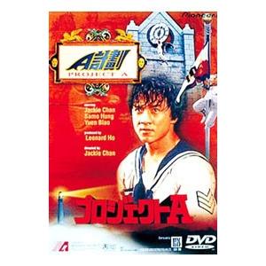 DVD／プロジェクトA
