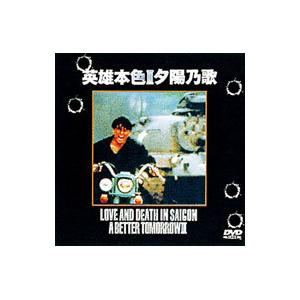 DVD／男たちの挽歌III・アゲイン