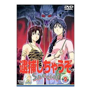 DVD／逮捕しちゃうぞ Special 2