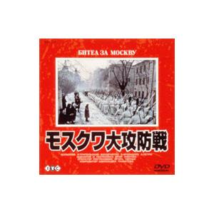 DVD／モスクワ大功防戦