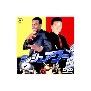 DVD／ラッシュアワー