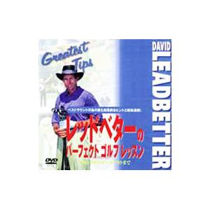 DVD／レッドベターのパーフェクトゴルフレッスンの買取情報