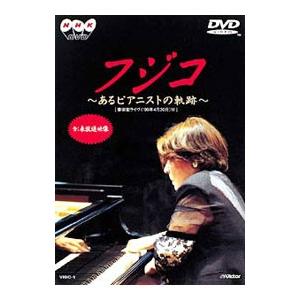DVD／フジコ〜あるピアニストの軌跡〜