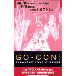 DVD／GO−CON！〜JAPANESE LOVE CULTURE