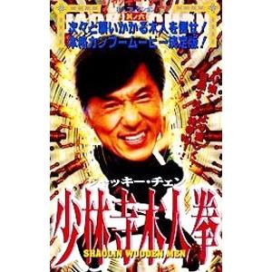 DVD/少林寺木人拳の商品画像
