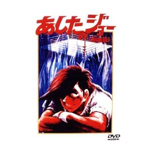 DVD／劇場版 あしたのジョー