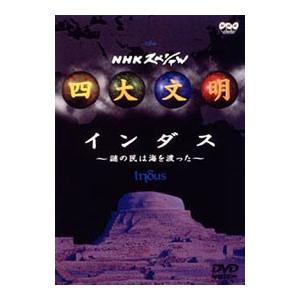 DVD/NHKスペシャル 四大文明〜インダス 謎...の商品画像