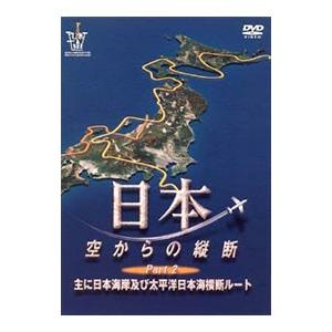 DVD／日本 空からの縦断 Part．2〜主に日本海岸及び太平洋 日本海横断ルート