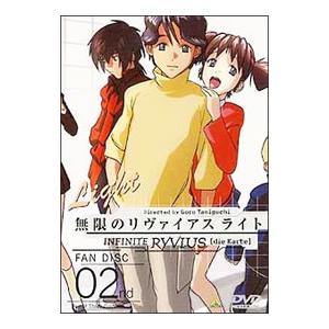 無限のリヴァイアス ファンディスク ライト 01 [DVD] : ぐるぐる王国2