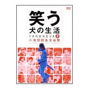 笑う犬の冒険 スーパーベストVol.1 さよなら小須田部長 [DVD