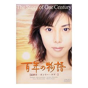 DVD／百年の物語 最終章−オンリー・ラブ−