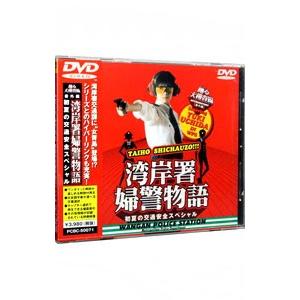 DVD／踊る大捜査線 番外編 湾岸署婦警物語 初夏の交通安全スペシャル