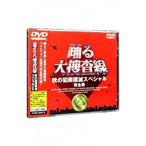 踊る大捜査線 歳末特別警戒スペシャル 完全版 DVD ※特典あり