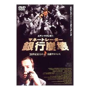 DVD／マネートレーダー／銀行崩壊