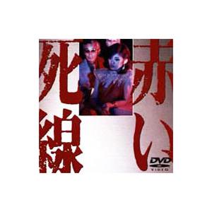 DVD／赤い死線