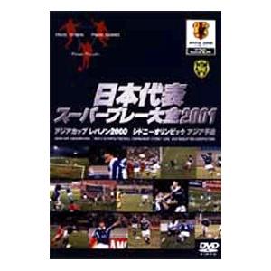 DVD/日本代表スーパープレー大全2001 アジ...の商品画像